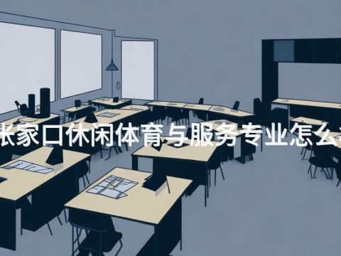张家口休闲体育与服务专业怎么样(图1)
