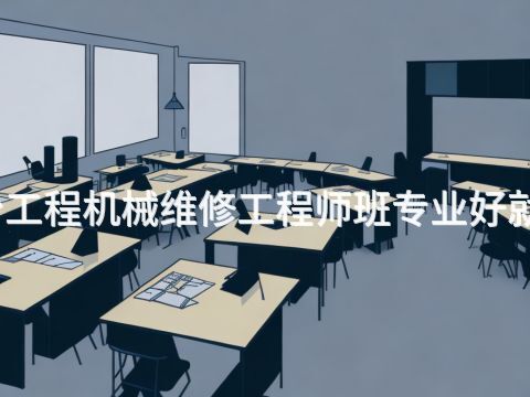 烟台工程机械维修工程师班专业好就业吗(图1) 烟台工程机械维修工程师班专业好就业吗(图1)