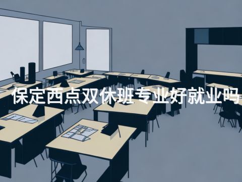 保定西点双休班专业好就业吗(图1) 保定西点双休班专业好就业吗(图1)