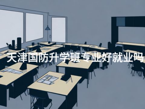 天津国防升学班专业好就业吗