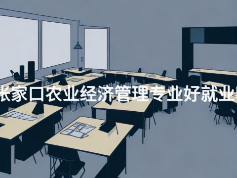 张家口农业经济管理专业好就业吗