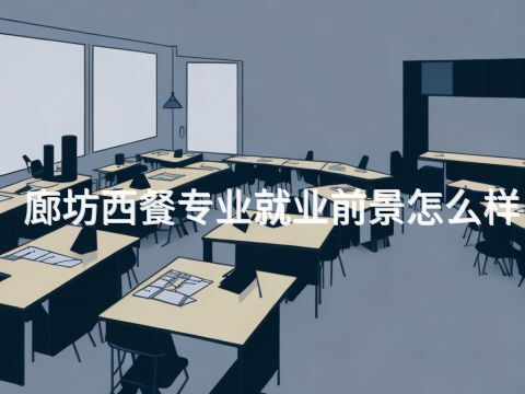 廊坊西餐专业就业前景怎么样(图1) 廊坊西餐专业就业前景怎么样(图1)