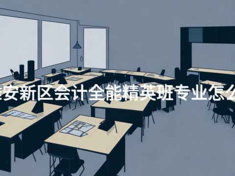 雄安新区会计全能精英班专业怎么样(图1) 雄安新区会计全能精英班专业怎么样(图1)