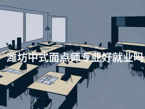 潍坊中式面点师专业好就业吗(图1) 潍坊中式面点师专业好就业吗(图1)