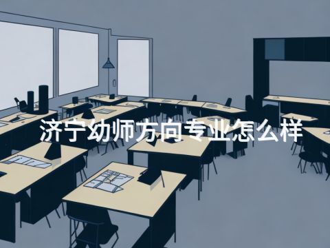 济宁幼师方向专业怎么样(图1) 济宁幼师方向专业怎么样(图1)