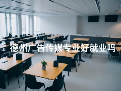 德州广告传媒专业好就业吗
