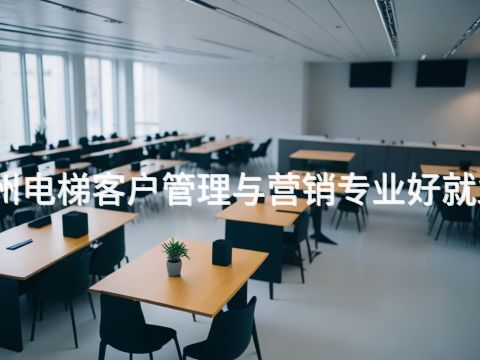 滨州电梯客户管理与营销专业好就业吗