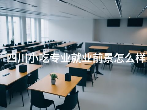 四川小吃专业就业前景怎么样(图1) 四川小吃专业就业前景怎么样(图1)