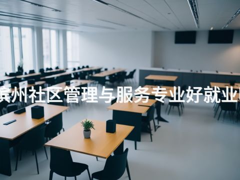 滨州社区管理与服务专业好就业吗