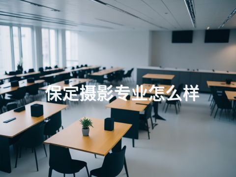 保定攝影專業(yè)怎么樣