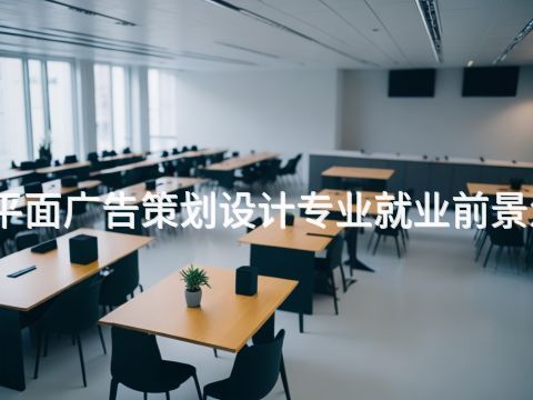 沧州平面广告策划设计专业就业前景怎么样