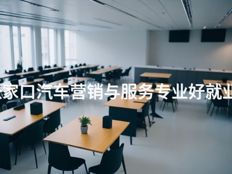 张家口汽车营销与服务专业好就业吗(图1) 张家口汽车营销与服务专业好就业吗(图1)