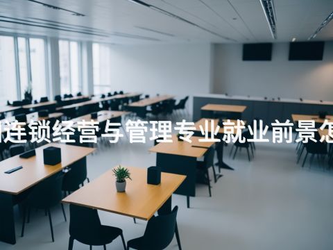 贵阳连锁经营与管理专业就业前景怎么样