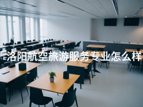 洛阳航空旅游服务专业怎么样