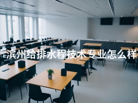 滨州给排水程技术专业怎么样