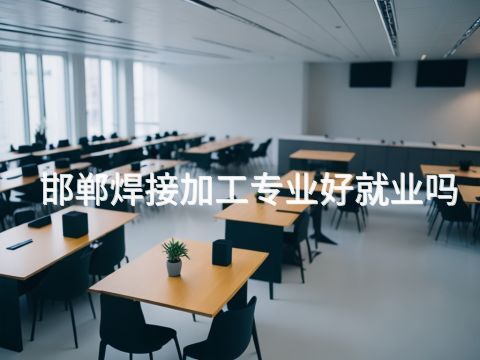 邯郸焊接加工专业好就业吗(图1) 邯郸焊接加工专业好就业吗(图1)
