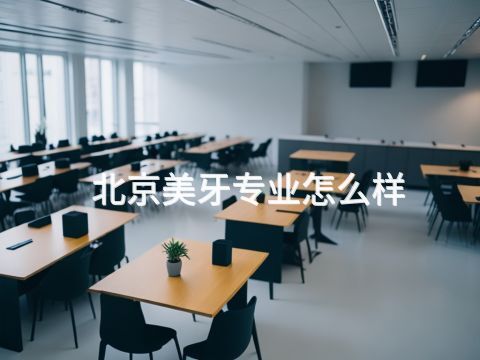 北京美牙专业怎么样