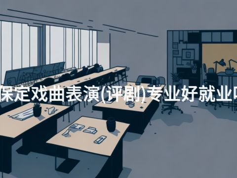 保定戲曲表演(評(píng)劇)專業(yè)好就業(yè)嗎