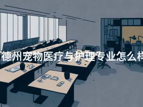 德州宠物医疗与护理专业怎么样