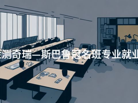 贵阳汽车检测奇瑞—斯巴鲁冠名班专业就业前景怎么样(图1)