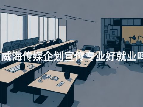 威海传媒企划宣传专业好就业吗(图1) 威海传媒企划宣传专业好就业吗(图1)
