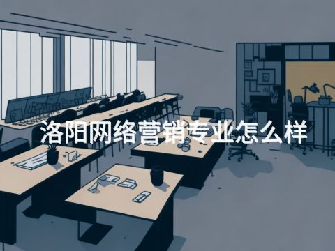 洛阳网络营销专业怎么样