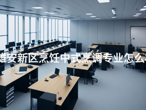 雄安新区烹饪中式烹调专业怎么样