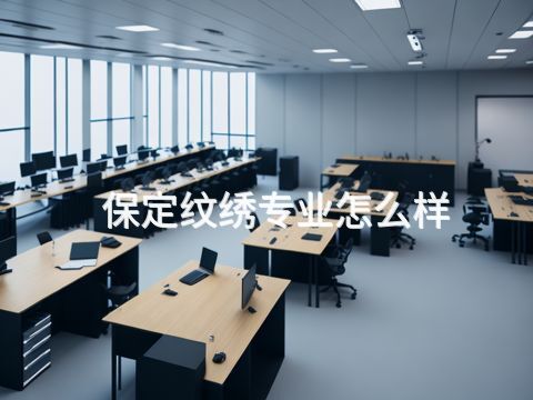 保定紋繡專業怎么樣