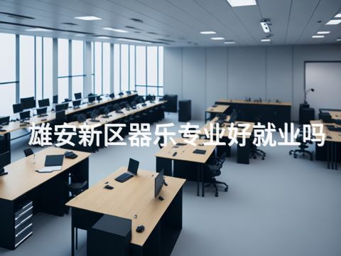 雄安新区器乐专业好就业吗(图1) 雄安新区器乐专业好就业吗(图1)