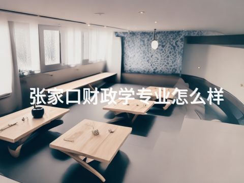 张家口财政学专业怎么样