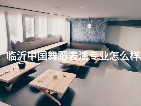 临沂中国舞蹈表演专业怎么样(图1)