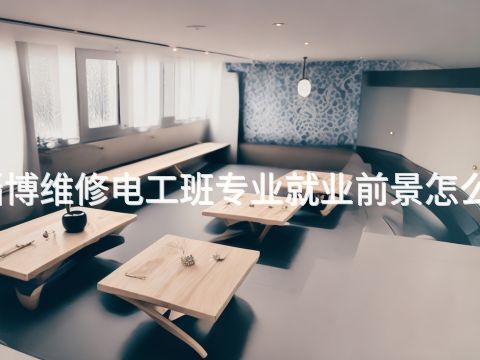 淄博维修电工班专业就业前景怎么样
