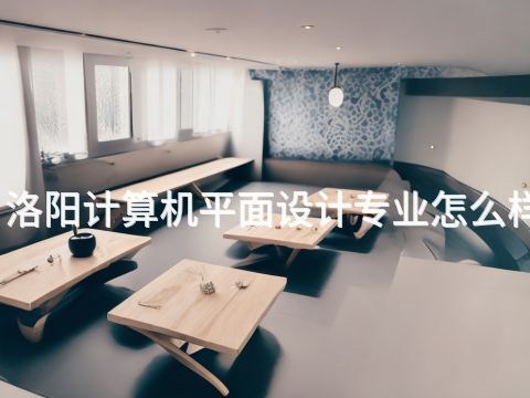 洛阳计算机平面设计专业怎么样