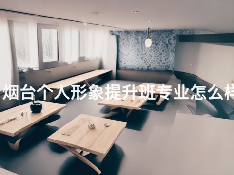烟台个人形象提升班专业怎么样(图1) 烟台个人形象提升班专业怎么样(图1)