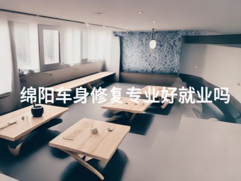绵阳车身修复专业好就业吗