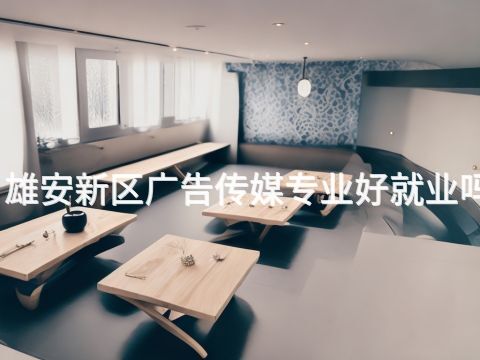 雄安新区广告传媒专业好就业吗