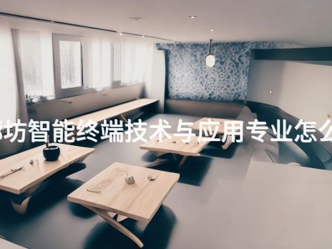 廊坊智能终端技术与应用专业怎么样(图1) 廊坊智能终端技术与应用专业怎么样(图1)