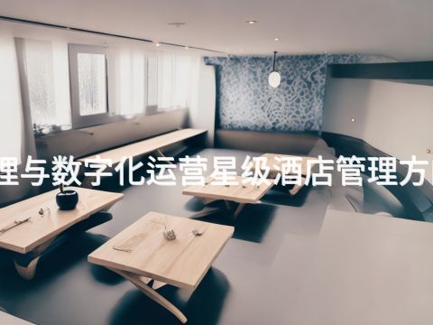 淄博酒店管理与数字化运营星级酒店管理方向专业怎么样
