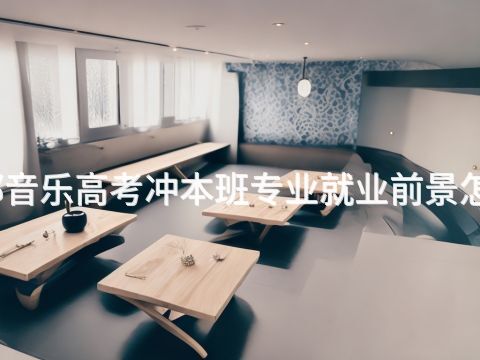 成都音乐高考冲本班专业就业前景怎么样(图1) 成都音乐高考冲本班专业就业前景怎么样(图1)