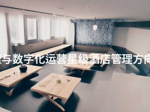 贵阳酒店管理与数字化运营星级酒店管理方向专业好就业吗(图1) 贵阳酒店管理与数字化运营星级酒店管理方向专业好就业吗(图1)
