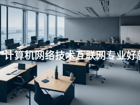 陕西"计算机网络技术互联网专业好就业吗