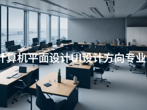 鄭州計算機平面設(shè)計UI設(shè)計方向?qū)I(yè)怎么樣(圖1) 鄭州計算機平面設(shè)計UI設(shè)計方向?qū)I(yè)怎么樣(圖1)