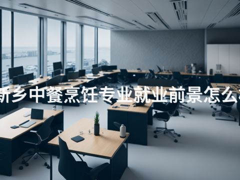 新乡中餐烹饪专业就业前景怎么样(图1) 新乡中餐烹饪专业就业前景怎么样(图1)
