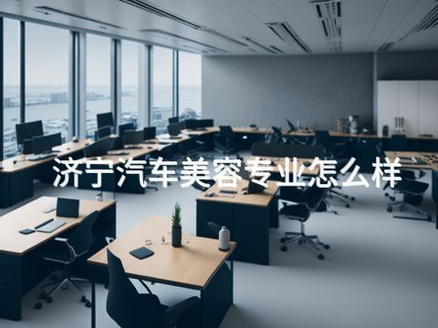济宁汽车美容专业怎么样(图1) 济宁汽车美容专业怎么样(图1)