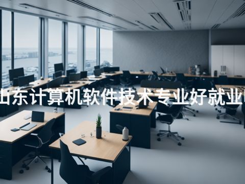 山东计算机软件技术专业好就业吗(图1) 山东计算机软件技术专业好就业吗(图1)