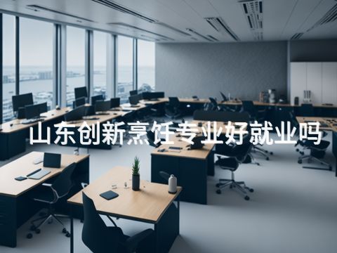 山东创新烹饪专业好就业吗(图1) 山东创新烹饪专业好就业吗(图1)