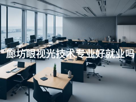 廊坊眼视光技术专业好就业吗