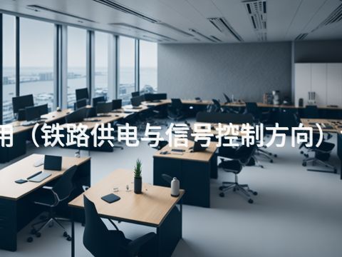 秦皇岛机电技术应用（铁路供电与信号控制方向）专业就业前景怎么样