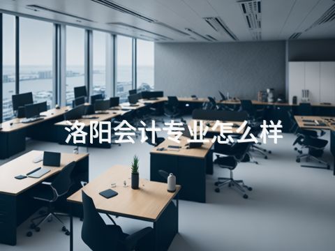 洛阳会计专业怎么样