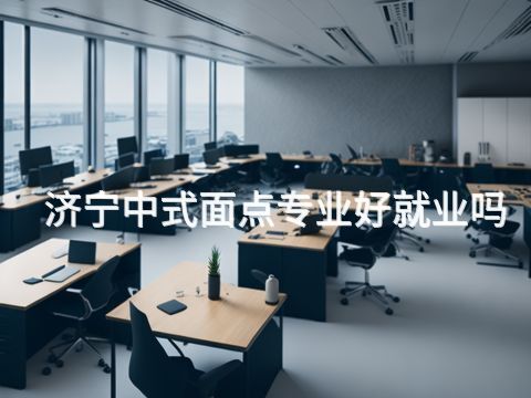 济宁中式面点专业好就业吗(图1) 济宁中式面点专业好就业吗(图1)